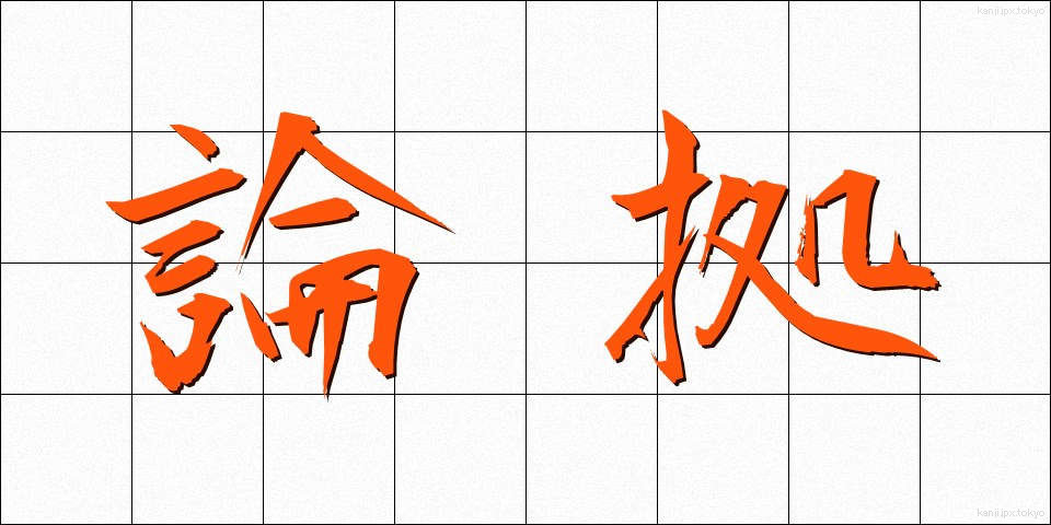 論拠 (ろんきょ)