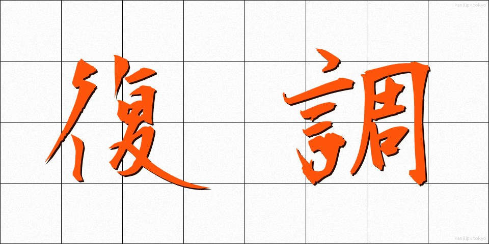 復調 (ふくちょう)