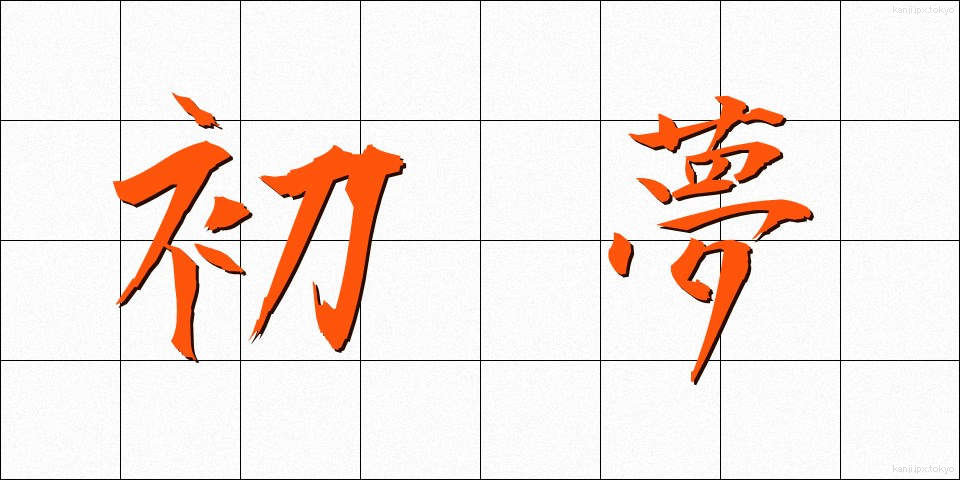 初夢 (はつゆめ)