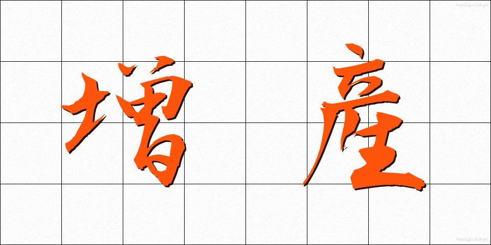 増産 (ぞうさん)