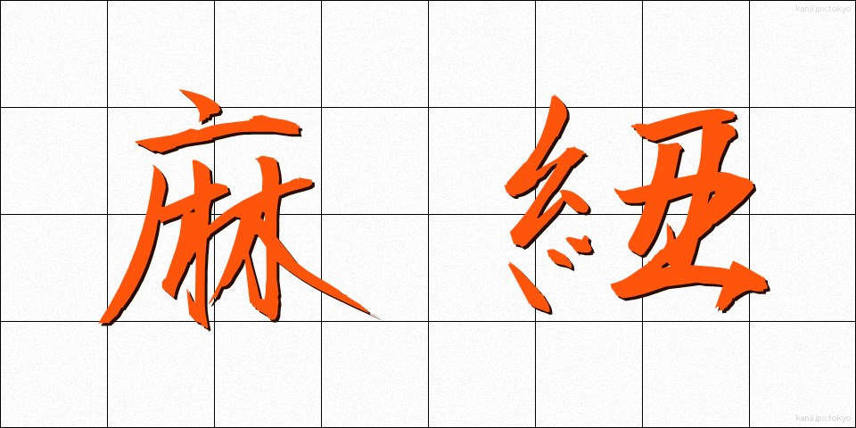 麻紐 (あさひも)