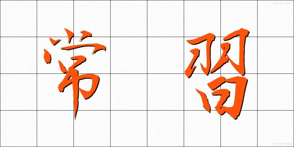 常習 (じょうしゅう)