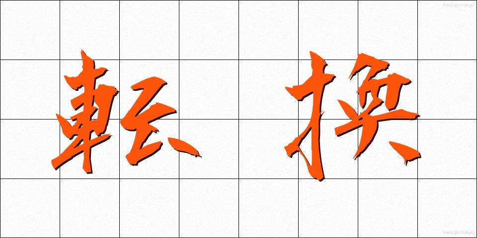 転換 (てんかん)