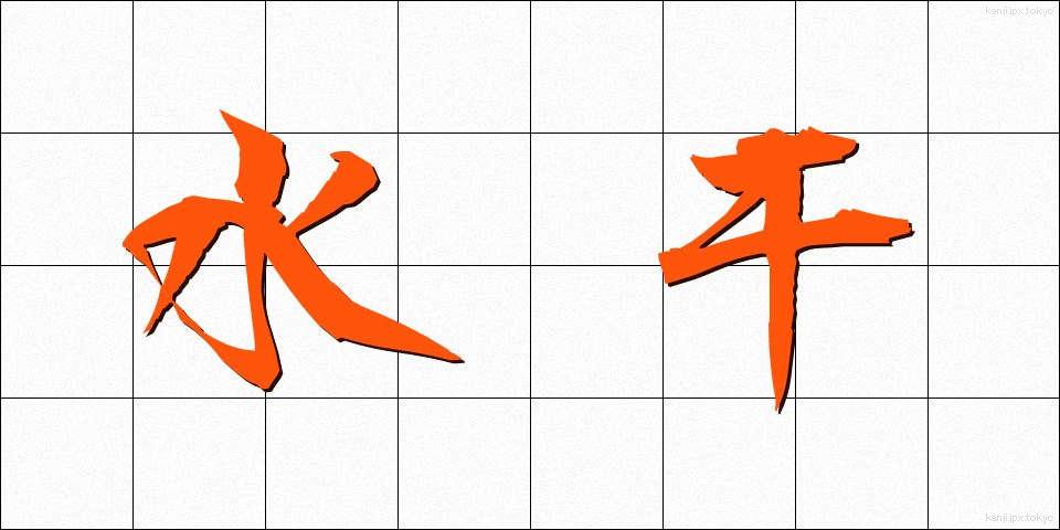 水干 (すいかん)