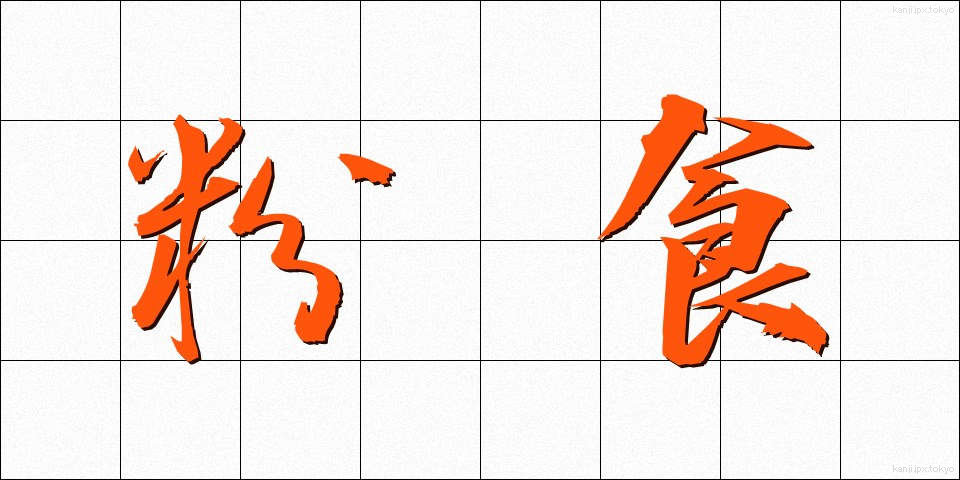 粉食 (ふんしょく)