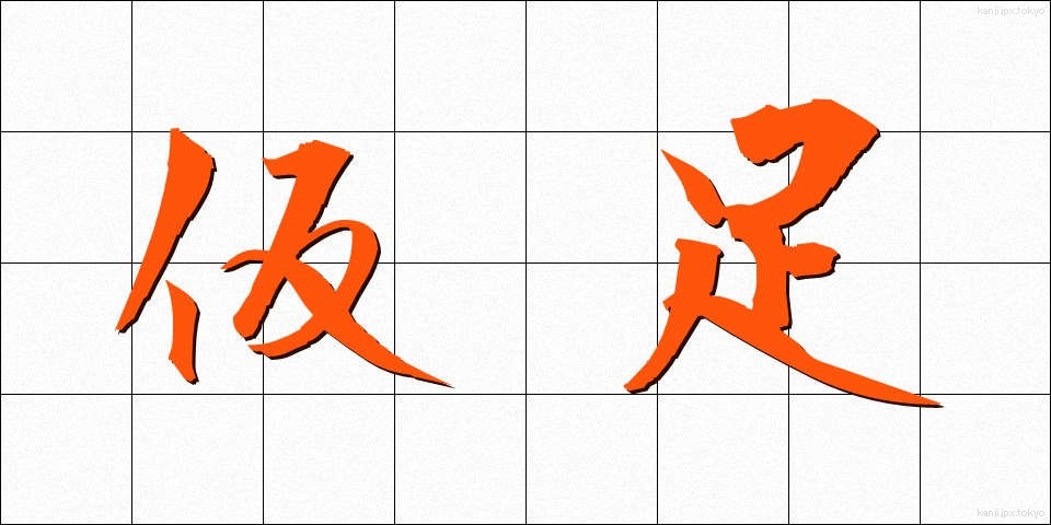 仮足 (かりあし)