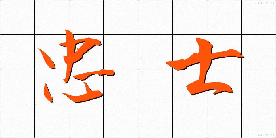 忠士 (ちゅうし)