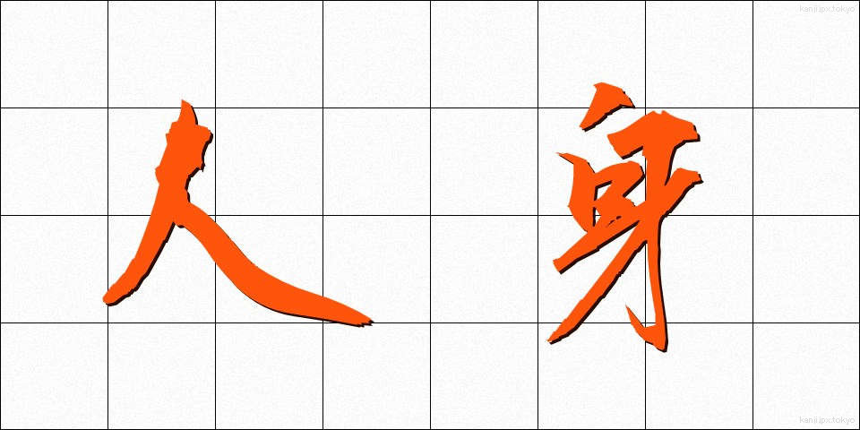 人身 (じんしん)