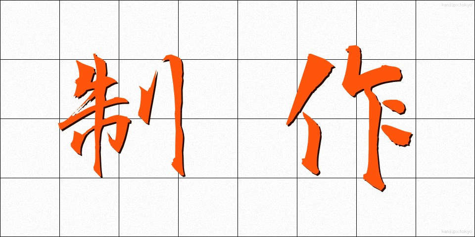 制作 (せいさく)