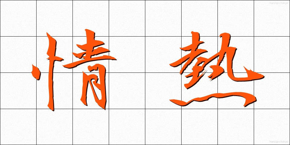 情熱 (じょうねつ)