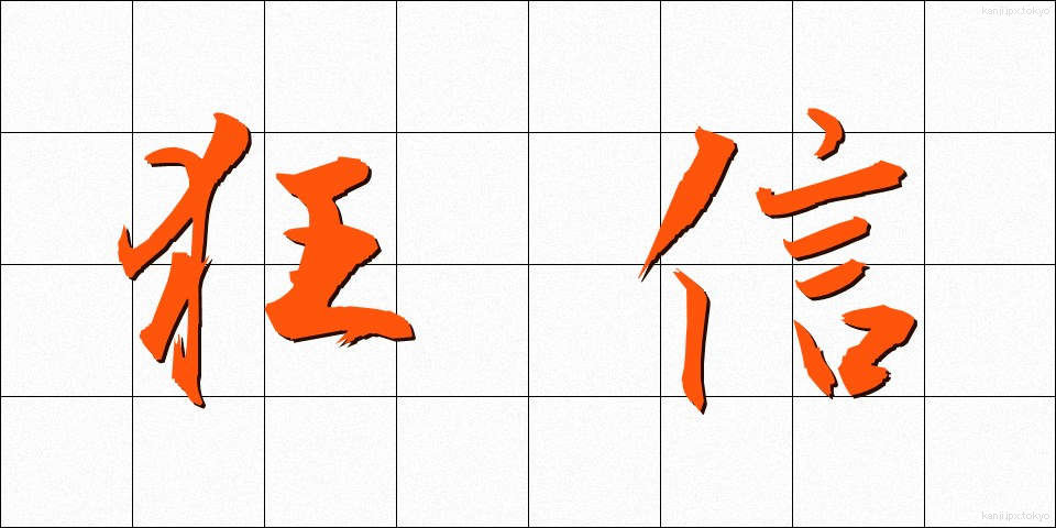 狂信 (きょうしん)