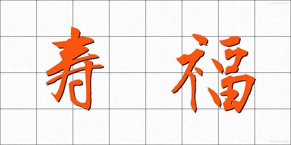 寿福 (じゅふく)