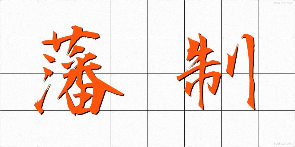 藩制 (はんせい)