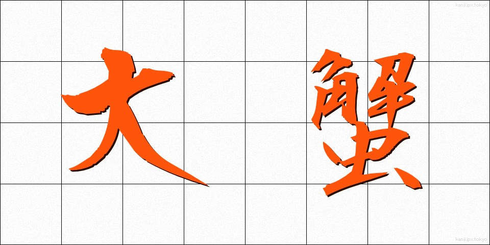 大蟹 (だいがに)