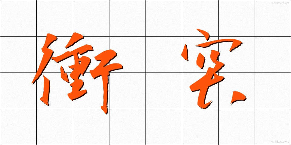 衝突 (しょうとつ)