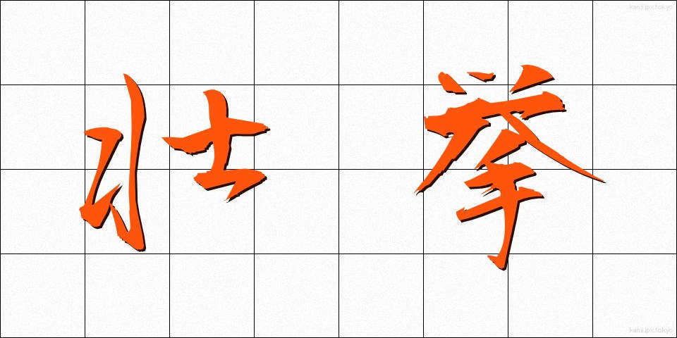 壮挙 (そうきょ)