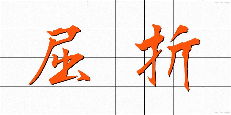 屈折 (くっせつ)