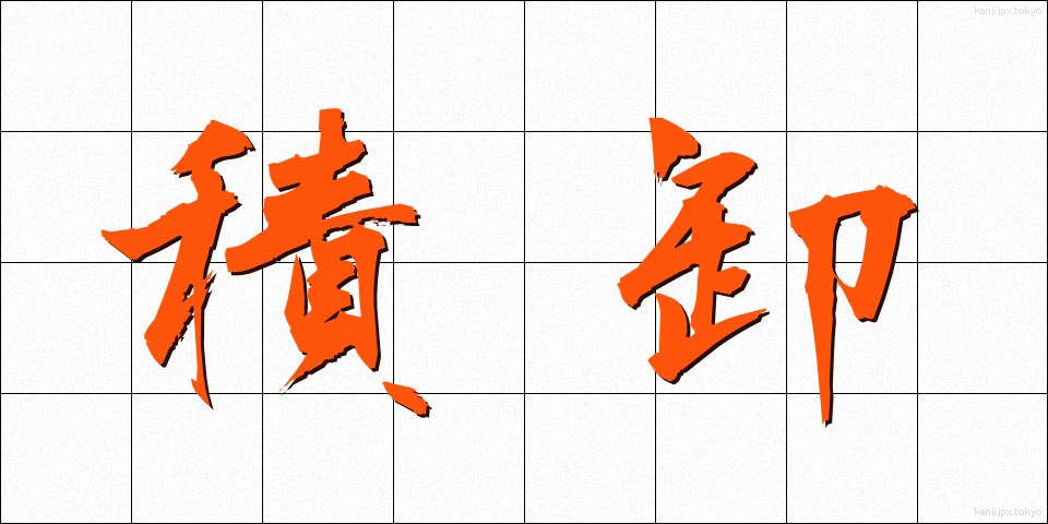 積卸 (つみおろし)