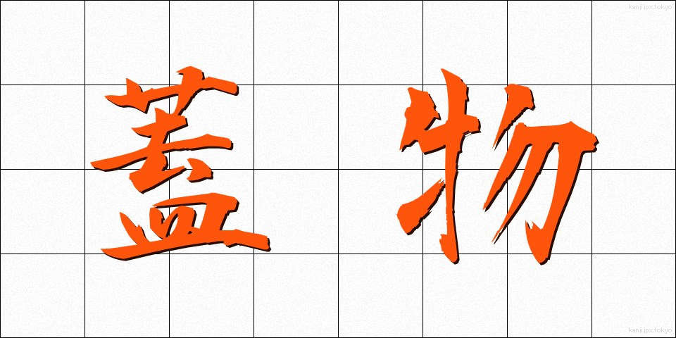 蓋物 (ふたもの)