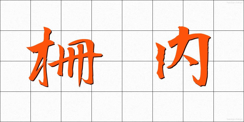 柵内 (さくない)