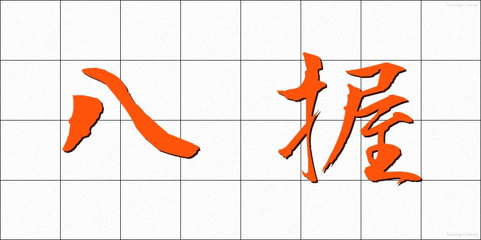 八握 (やつにぎ)