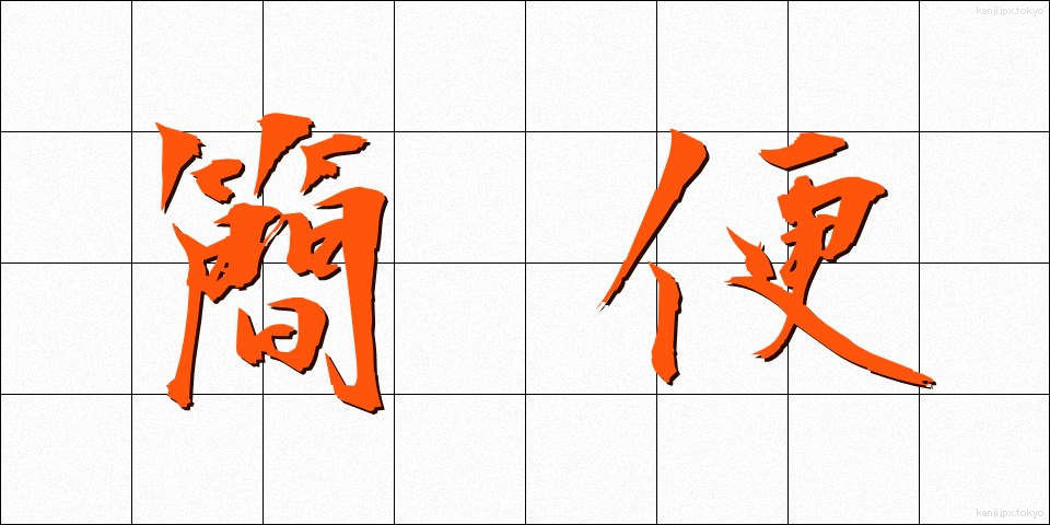 簡便 (かんべん)