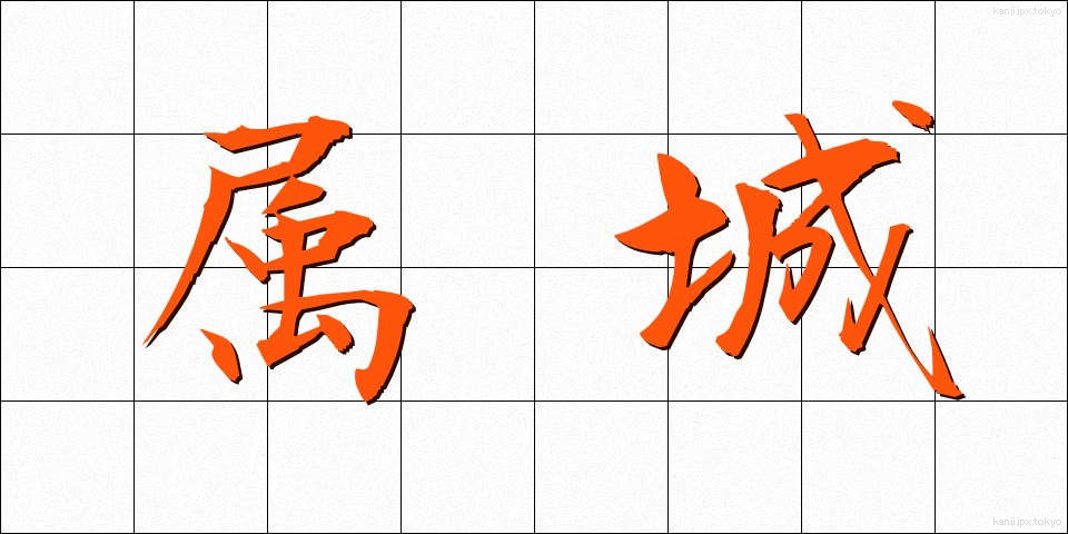 属城 (ぞくじょう)