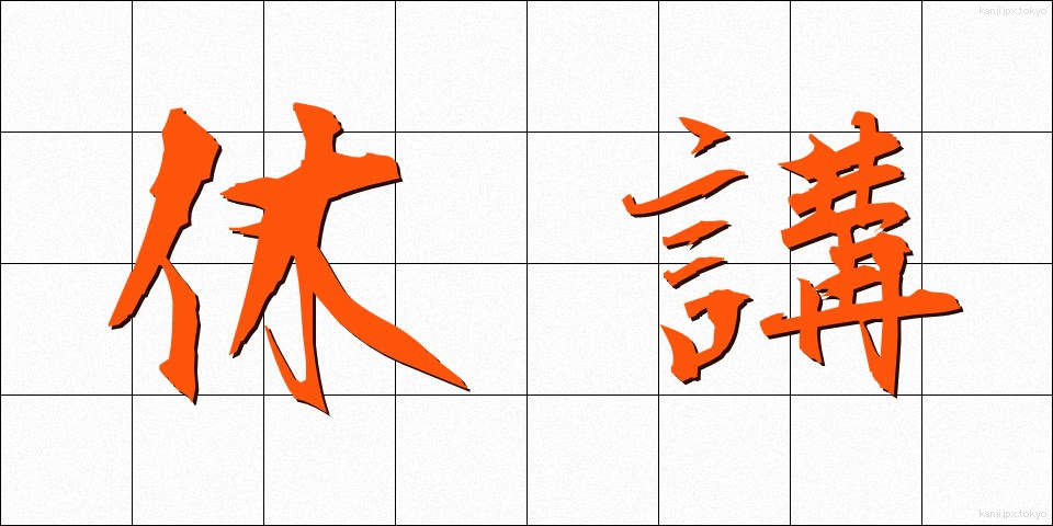 休講 (きゅうこう)