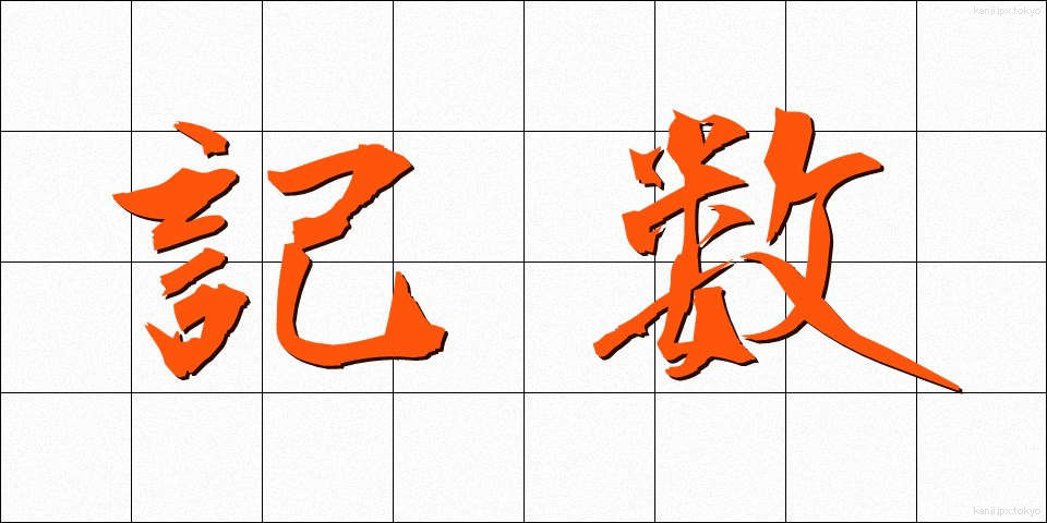 記数 (きすう)