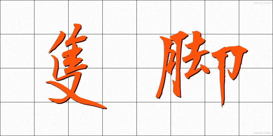 隻脚 (せっきゃく)