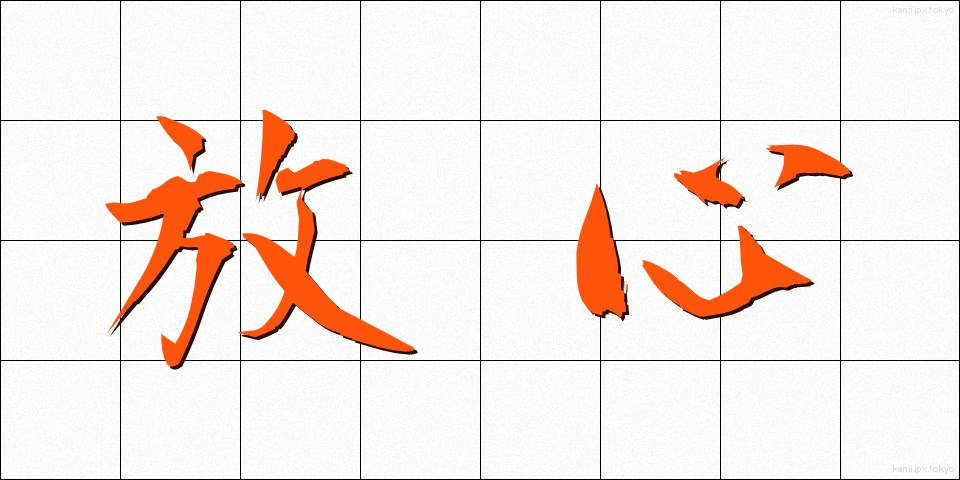 放心 (ほうしん)