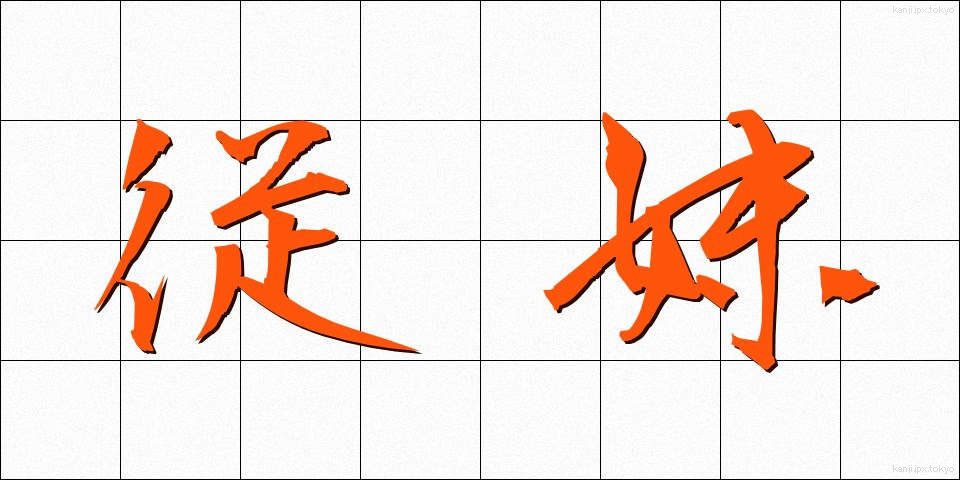 従妹 (じゅうまい)