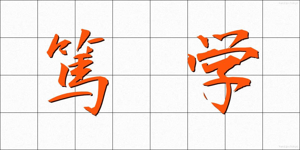 篤学 (とくがく)