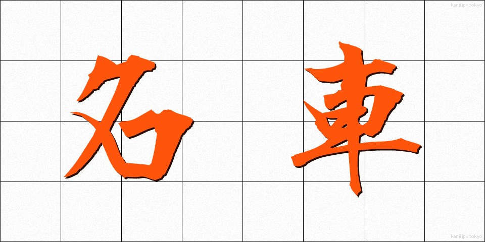 名車 (めいしゃ)