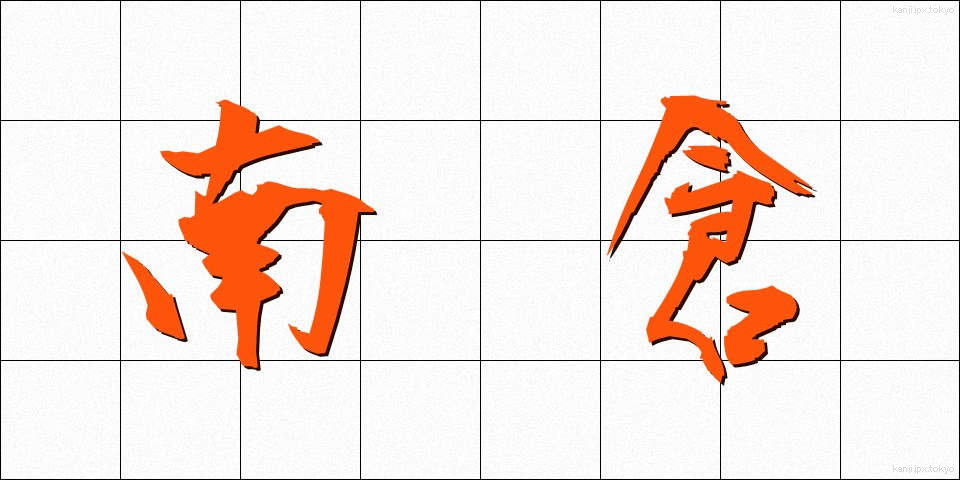 南倉 (なんそう)