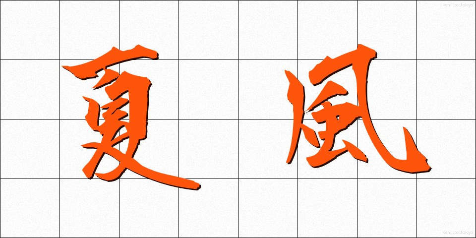 夏風 (なつかぜ)