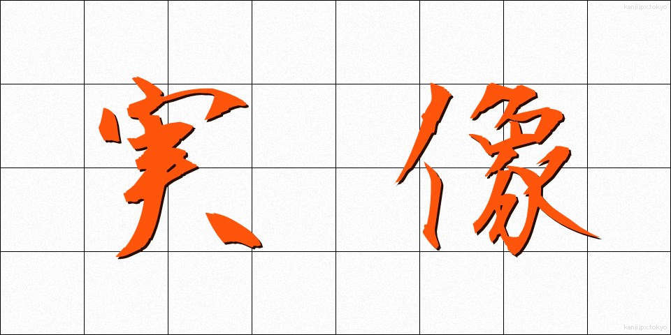 実像 (じつぞう)