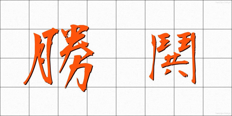勝鬨 (かちどき)