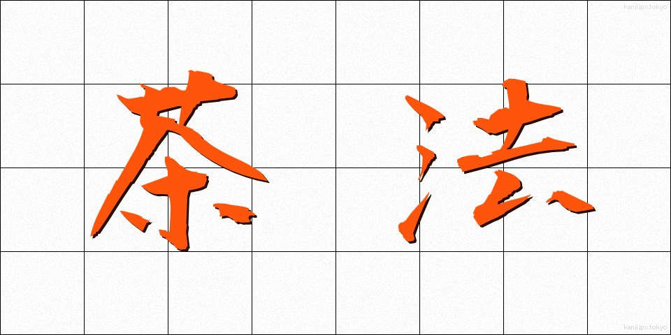 茶法 (ちゃほう)