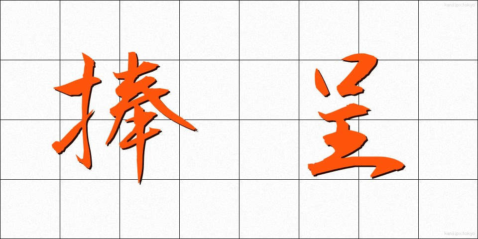 捧呈 (ほうてい)