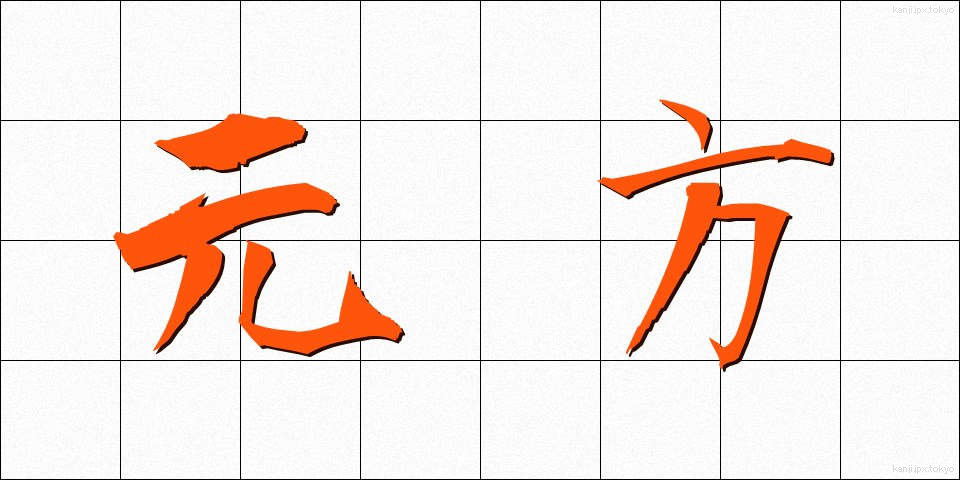 元方 (もとかた)