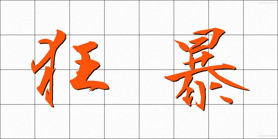 狂暴 (きょうぼう)