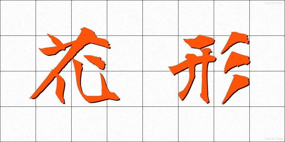 花形 (かぎょう)