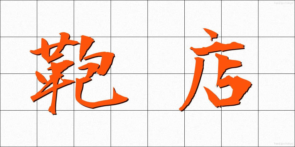 鞄店 (かばんてん)
