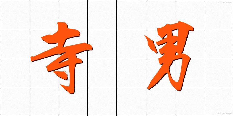 寺男 (てらおとこ)