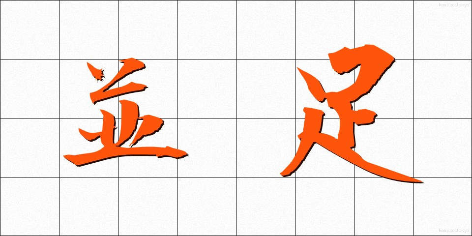 並足 (なみあし)