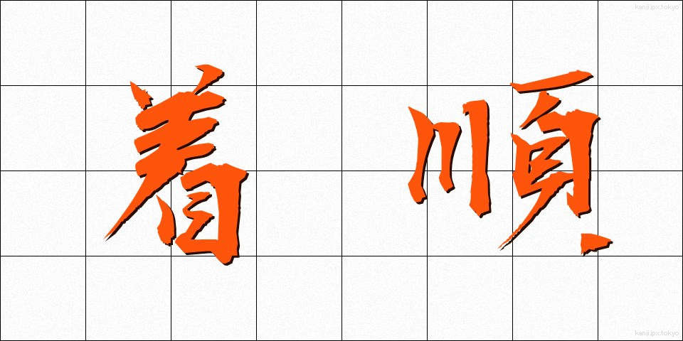 着順 (ちゃくじゅん)