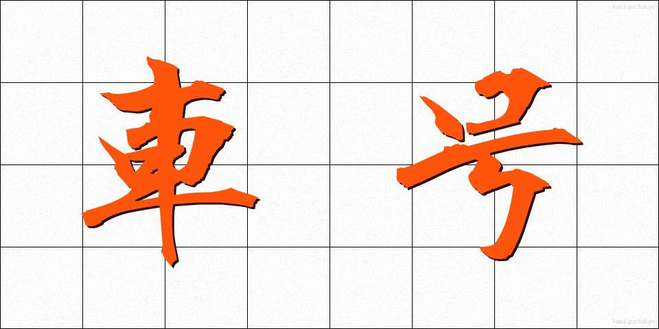 車号 (しゃごう)