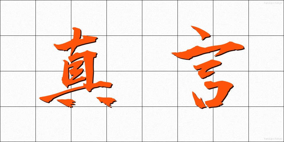 真言 (しんごん)