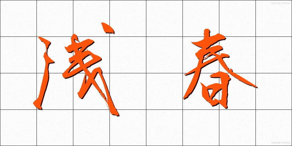 浅春 (せんしゅん)